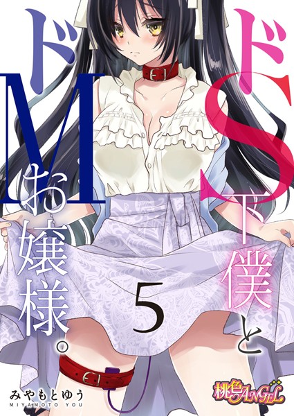 ドS下僕とドMお嬢様。（単話）
