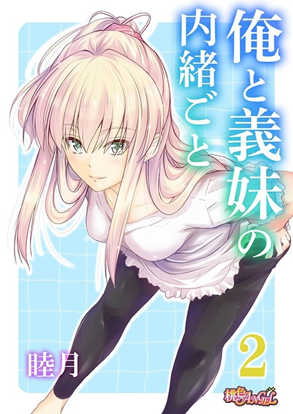 俺と義妹の内緒ごと 2