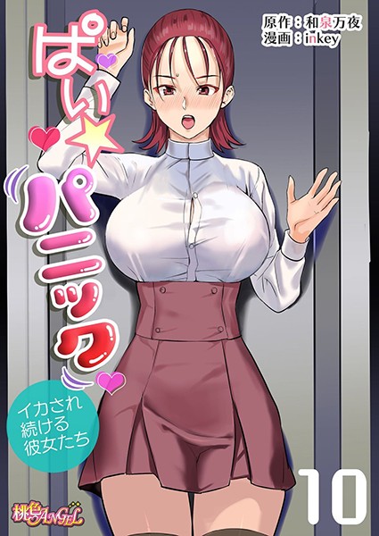 ぱい☆パニック 〜イカされ続ける彼女たち〜（フルカラー） 10