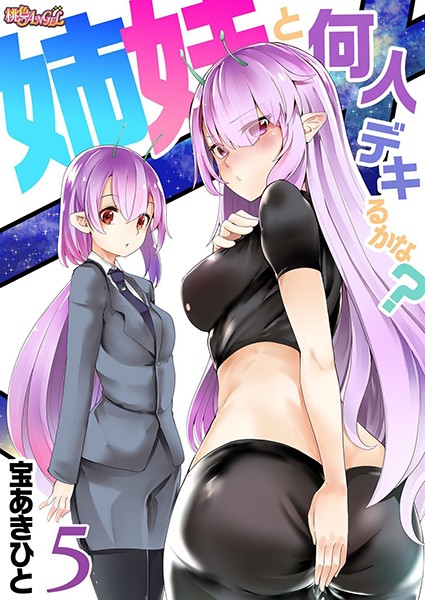 姉妹と何人デキるかな？ 5
