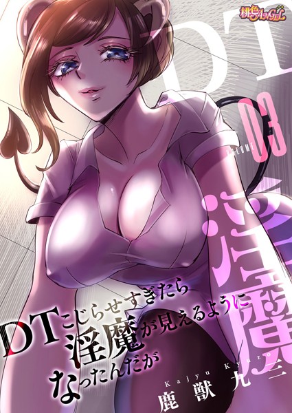 DTこじらせすぎたら淫魔が見えるようになったんだが（フルカラー） 3