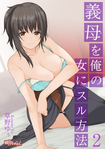 義母（ママ）を俺の女にスル方法 2