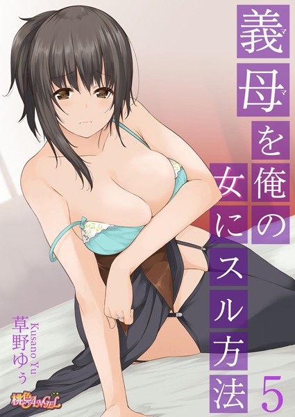 義母（ママ）を俺の女にスル方法 5