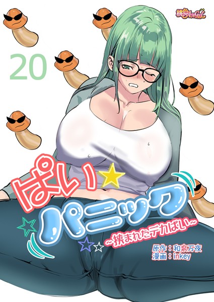 ぱい☆パニック 〜挟まれたデカぱい〜（フルカラー） 20