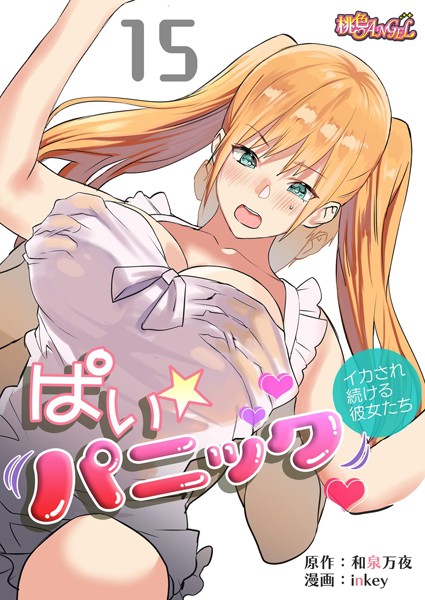 ぱい☆パニック 〜イカされ続ける彼女たち〜（フルカラー） 15