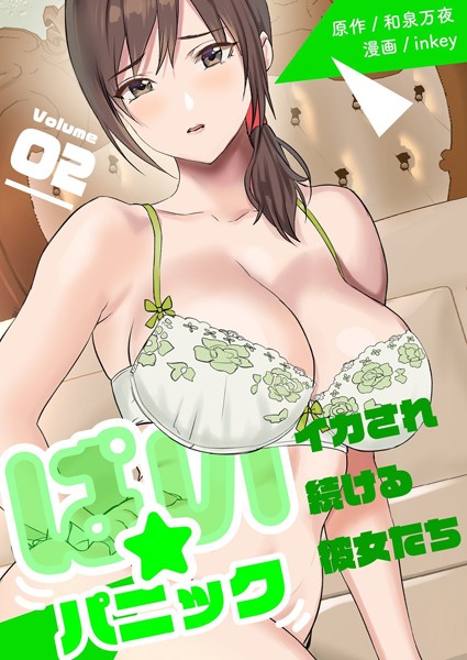 ぱい☆パニック 〜イカされ続ける彼女たち〜【描き下ろしおまけ付き特装版】 2