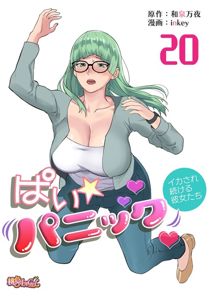 ぱい☆パニック 〜イカされ続ける彼女たち〜（フルカラー） 20