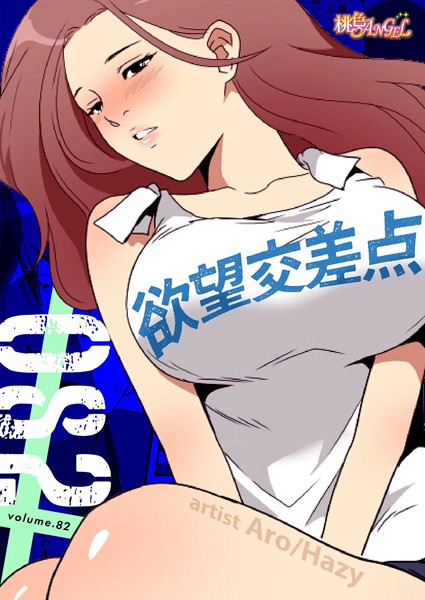 欲望交差点【タテヨミ】 82