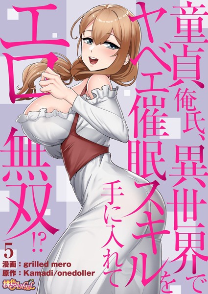 童貞俺氏、異世界でヤベェ催●スキルを手に入れてエロ無双！？（フルカラー） 5