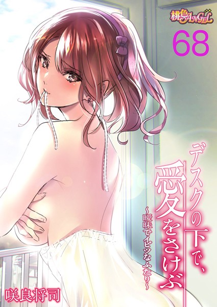 デスクの下で、愛をさけぶ〜曖昧でイビツなふたり〜（フルカラー） 68