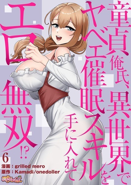 童貞俺氏、異世界でヤベェ催●スキルを手に入れてエロ無双！？（フルカラー） 6