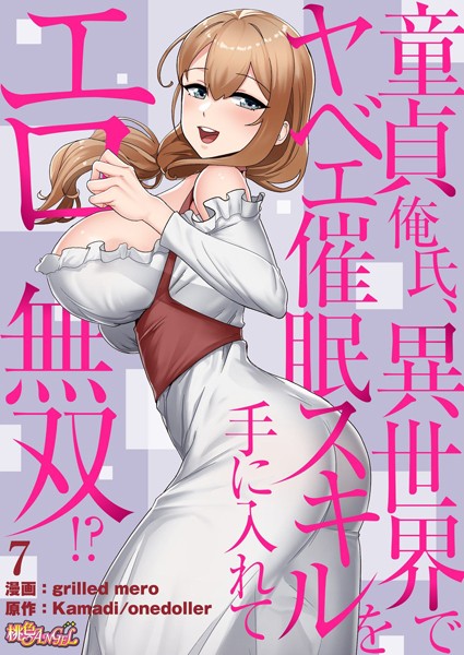 童貞俺氏、異世界でヤベェ催●スキルを手に入れてエロ無双！？（フルカラー） 7