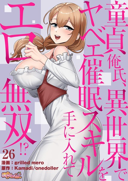 童貞俺氏、異世界でヤベェ催●スキルを手に入れてエロ無双！？（フルカラー） 26