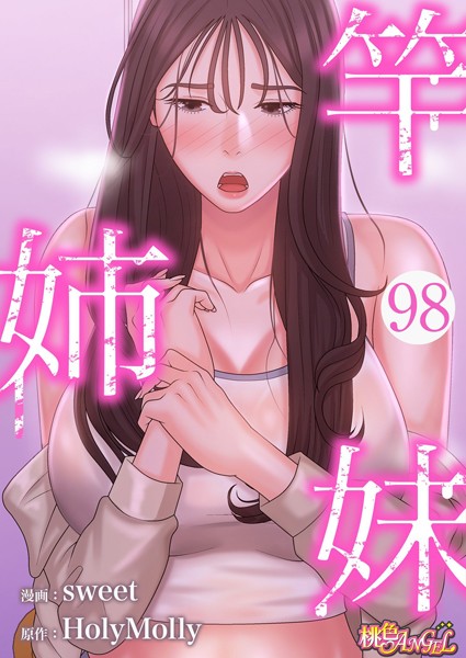 竿姉妹【タテヨミ】 98