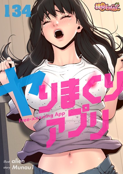 ヤりまくりアプリ【タテヨミ】 134