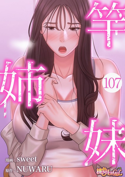 竿姉妹【タテヨミ】 107
