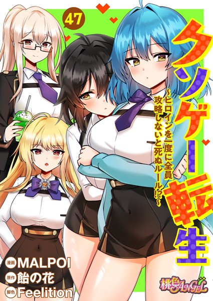 クソゲー転生 〜ヒロインを一度に全員攻略しないと死ぬルール！？〜（フルカラー） 47