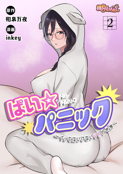 ぱい☆パニック 〜イってはいけないVRの世界〜（フルカラー） 2