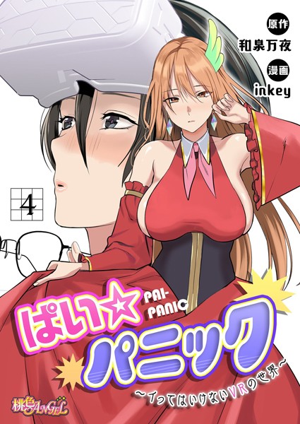 ぱい☆パニック 〜イってはいけないVRの世界〜（フルカラー） 4