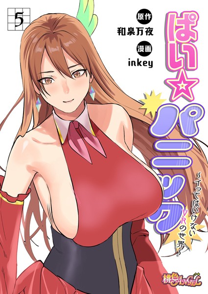 ぱい☆パニック 〜イってはいけないVRの世界〜（フルカラー） 5
