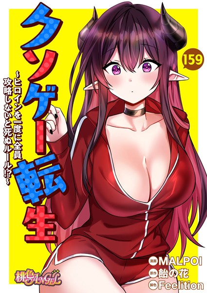 クソゲー転生 〜ヒロインを一度に全員攻略しないと死ぬルール！？〜【タテヨミ】 159