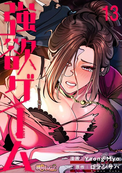 強欲ゲーム（フルカラー） 13
