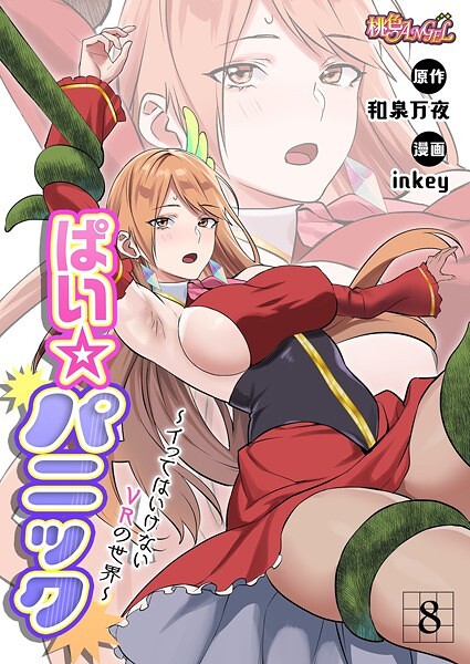 ぱい☆パニック 〜イってはいけないVRの世界〜（フルカラー） 8