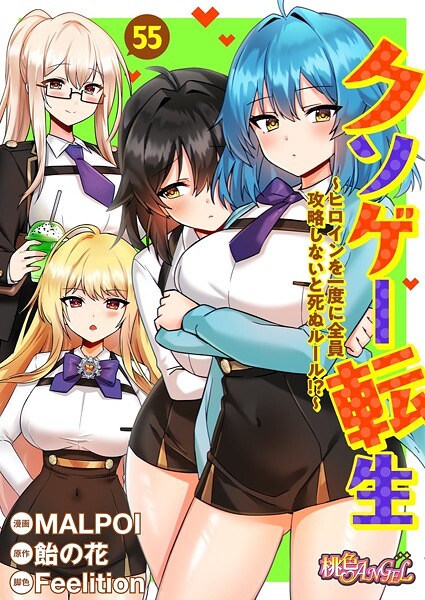 クソゲー転生 〜ヒロインを一度に全員攻略しないと死ぬルール！？〜（フルカラー） 55
