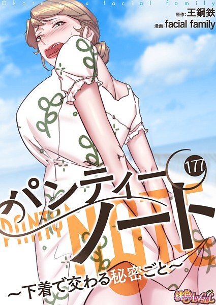 パンティーノート 〜下着で交わる秘密ごと〜（フルカラー） 177