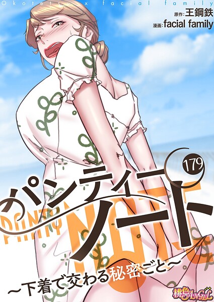 パンティーノート 〜下着で交わる秘密ごと〜（フルカラー） 179