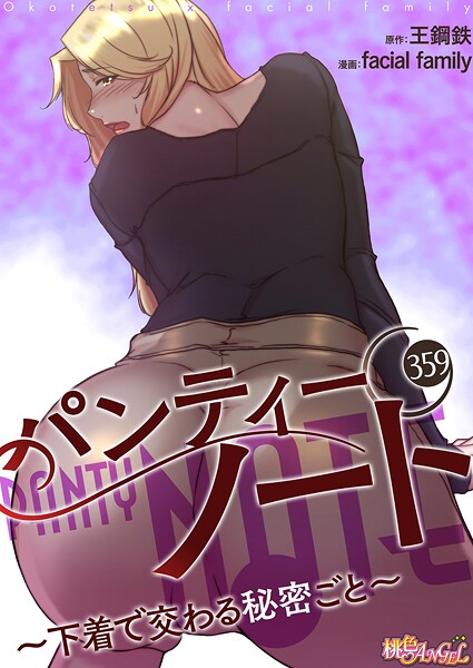 パンティーノート 〜下着で交わる秘密ごと〜【タテヨミ】 359