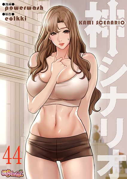 神シナリオ（フルカラー） 44