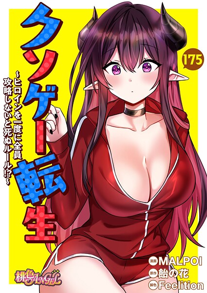 クソゲー転生 〜ヒロインを一度に全員攻略しないと死ぬルール！？〜【タテヨミ】 175
