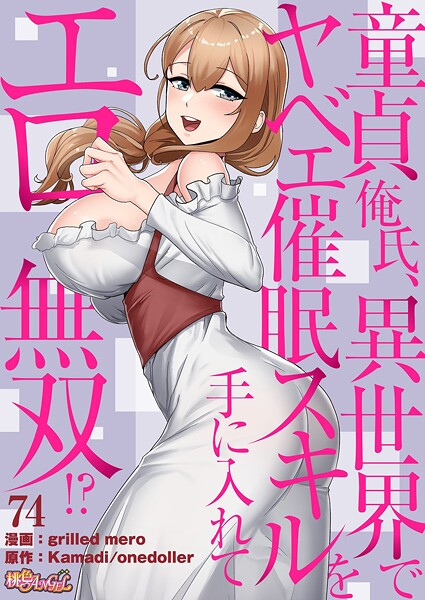 童貞俺氏、異世界でヤベェ催●スキルを手に入れてエロ無双！？（フルカラー） 74