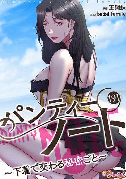 パンティーノート 〜下着で交わる秘密ごと〜（フルカラー） 191