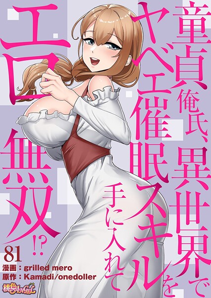 童貞俺氏、異世界でヤベェ催●スキルを手に入れてエロ無双！？（フルカラー） 81