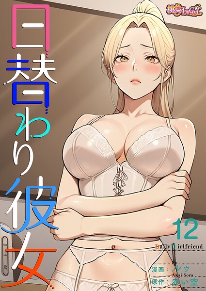日替わり彼女【タテヨミ】 12