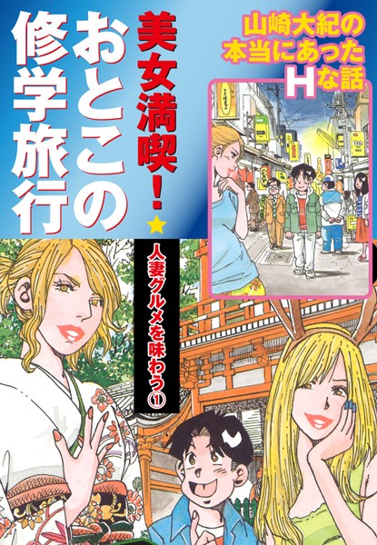 美女満喫 おとこの修学旅行 パート （1） 人妻グルメを味わう