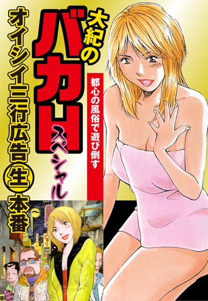 大紀のバカHスペシャル オイシイ三行広告生本番 パート （1） 都心の風俗で遊び倒す