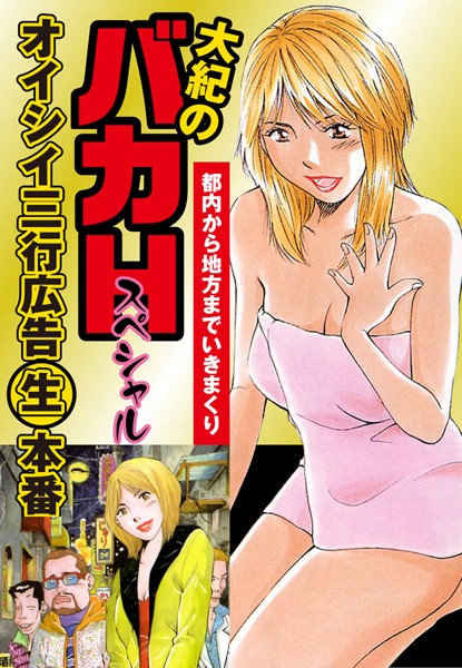 大紀のバカHスペシャル オイシイ三行広告生本番 パート （2） 都内から地方までいきまくり