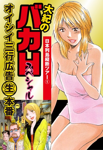 大紀のバカHスペシャル オイシイ三行広告生本番 パート （3） 日本列島縦断ツアー1