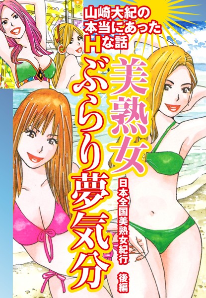 山崎大紀の本当にあったHな話 美熟女ぶらり夢気分 日本全国美熟女紀行