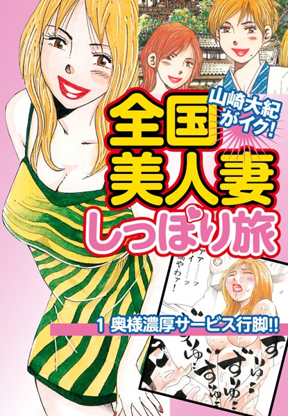 山崎大紀がイク！全国美人妻しっぽり旅 分冊版 1 奥様濃厚サービス行脚！！