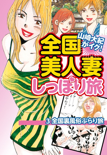 山崎大紀がイク！全国美人妻しっぽり旅 分冊版 3 全国裏風俗ぶらり旅