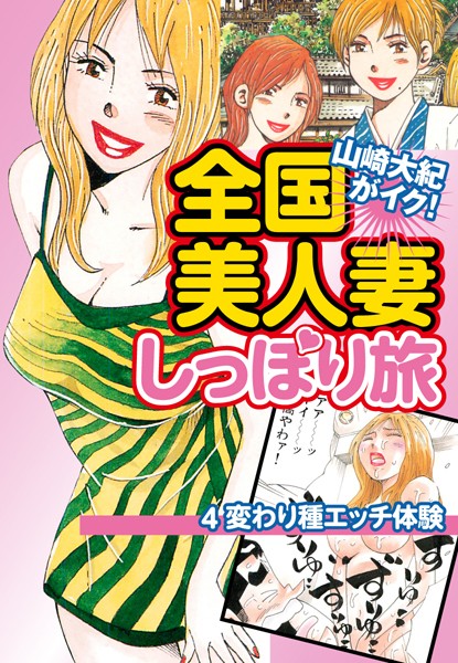 山崎大紀がイク！全国美人妻しっぽり旅（単話）