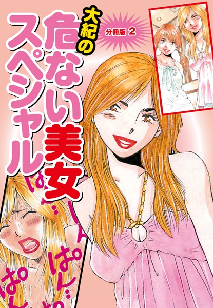 大紀の危ない美女スペシャル 分冊版 2