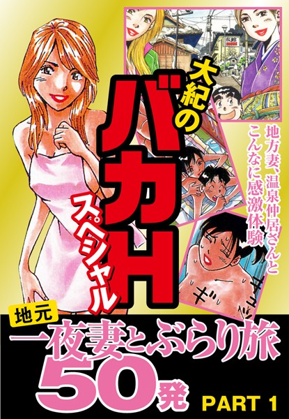 大紀のバカHスペシャル 地元一夜妻とぶらり旅 50発 PART1 （分冊版）