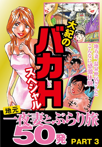 大紀のバカHスペシャル 地元一夜妻とぶらり旅 50発 PART3 （分冊版）