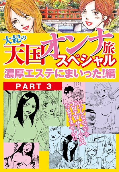大紀の天国オンナ旅スペシャル 濃厚エステにまいった！編 PART3（分冊版）