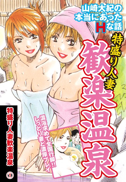 特盛り人妻歓楽温泉 （1）